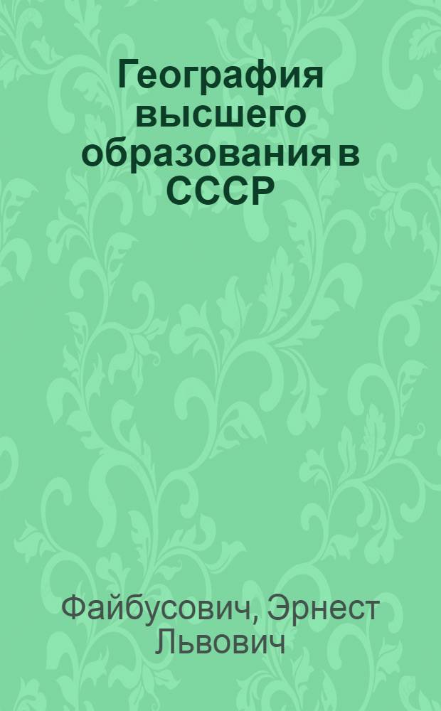 География высшего образования в СССР