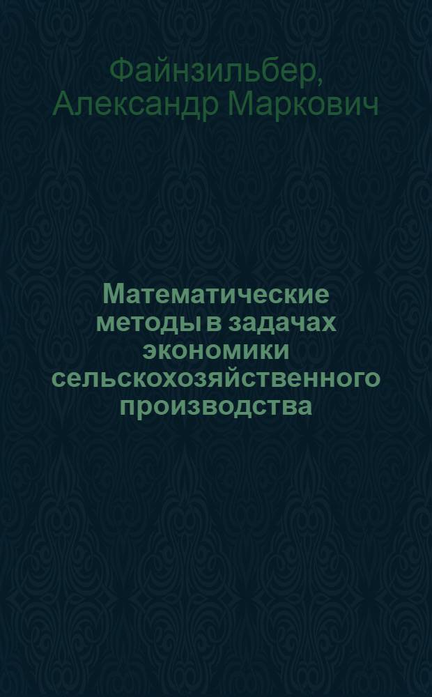 Математические методы в задачах экономики сельскохозяйственного производства : Учеб. пособие по курсам "Высш. математика" и "Мат. анализ"