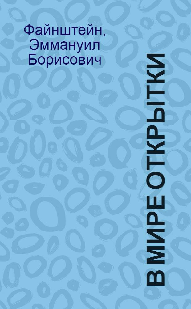 В мире открытки