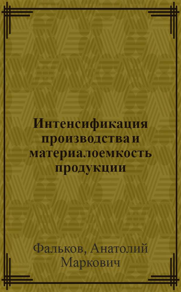 Интенсификация производства и материалоемкость продукции
