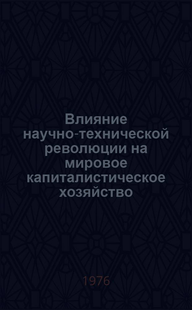 Влияние научно-технической революции на мировое капиталистическое хозяйство