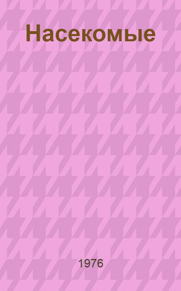 Насекомые