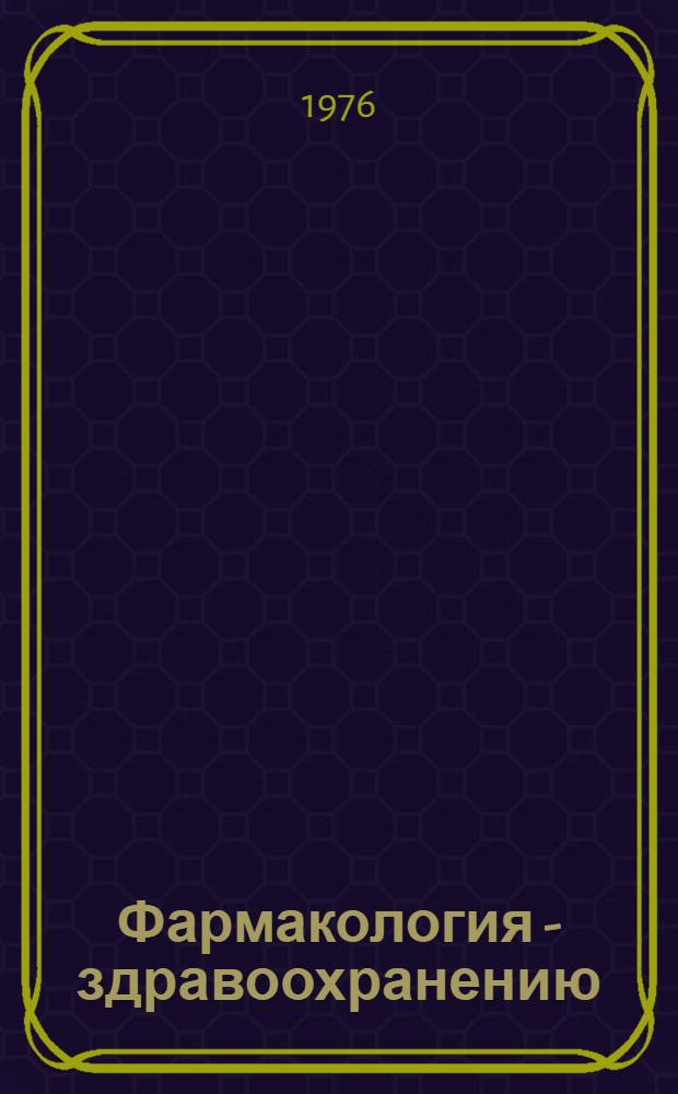 Фармакология - здравоохранению : Тезисы IV Всесоюз. съезда фармакологов