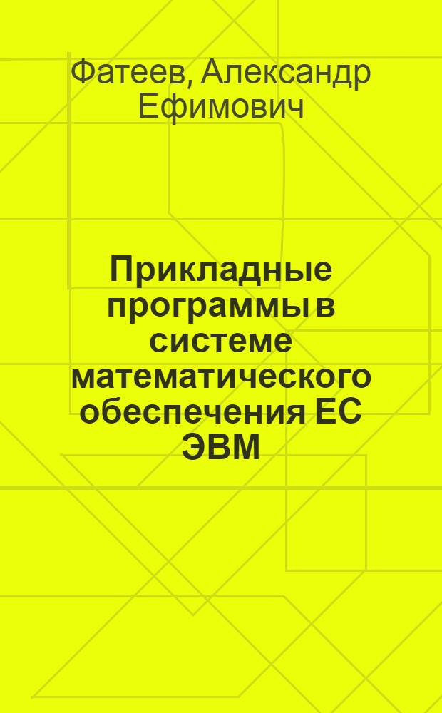 Прикладные программы в системе математического обеспечения ЕС ЭВМ
