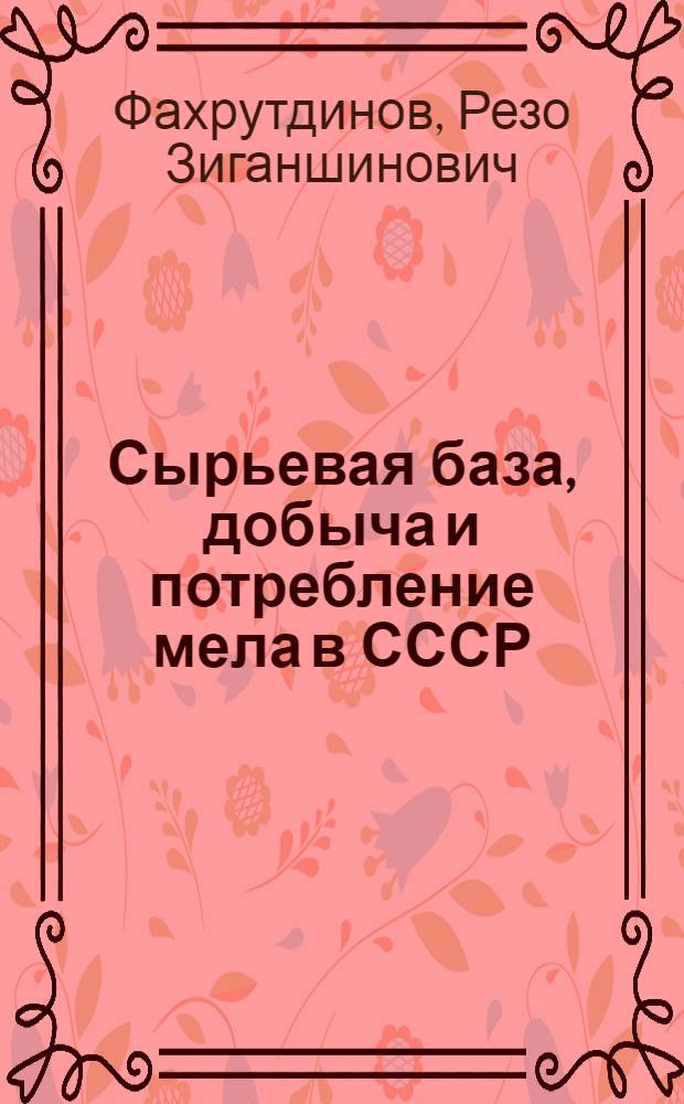Сырьевая база, добыча и потребление мела в СССР : Обзор
