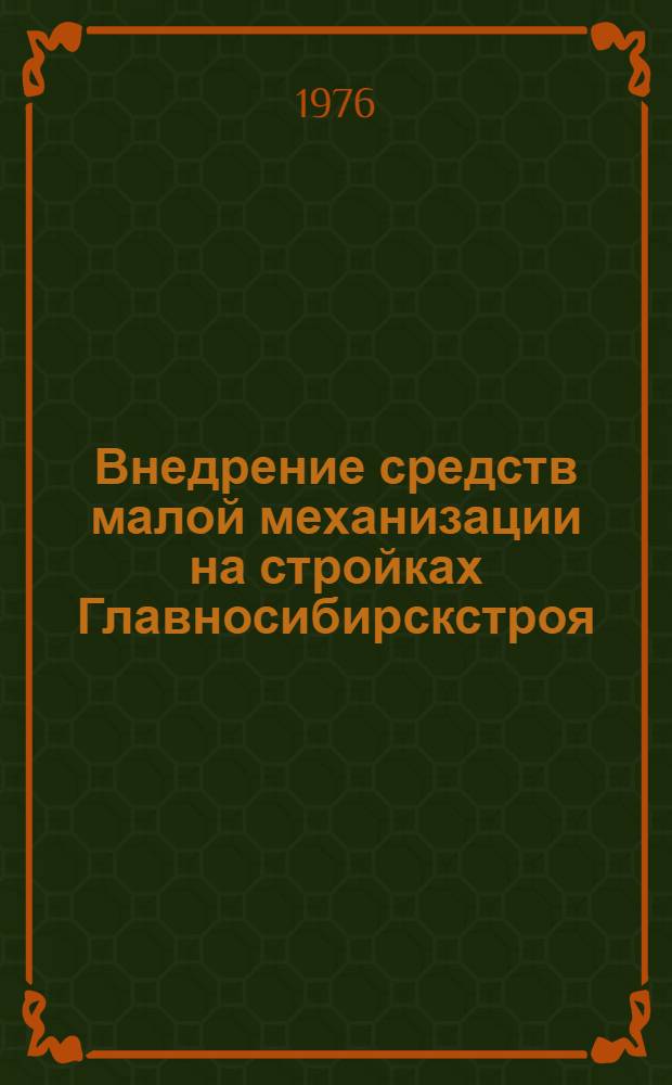 Внедрение средств малой механизации на стройках Главносибирскстроя : Информ. обзор