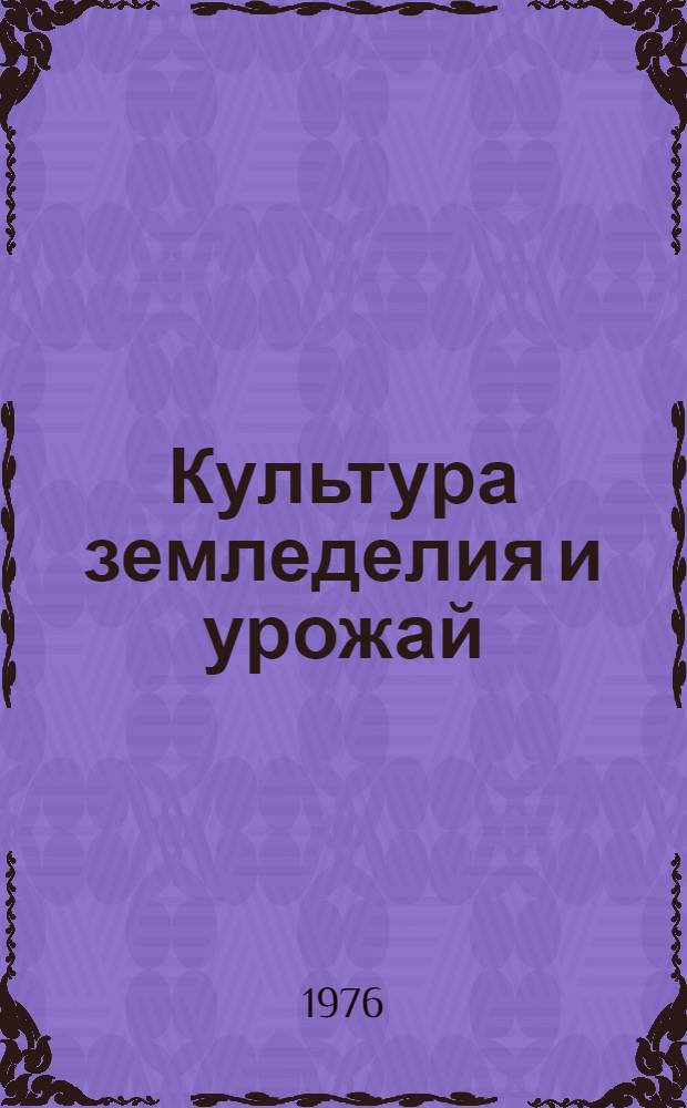 Культура земледелия и урожай