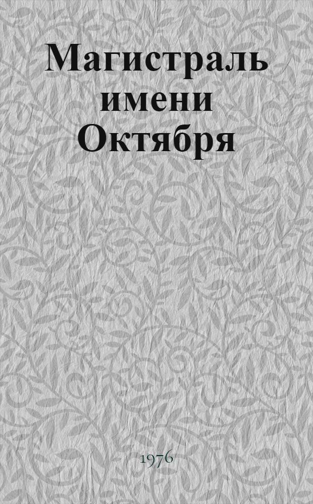 Магистраль имени Октября : Октябрьской ордена Ленина ж. д. - 125 лет