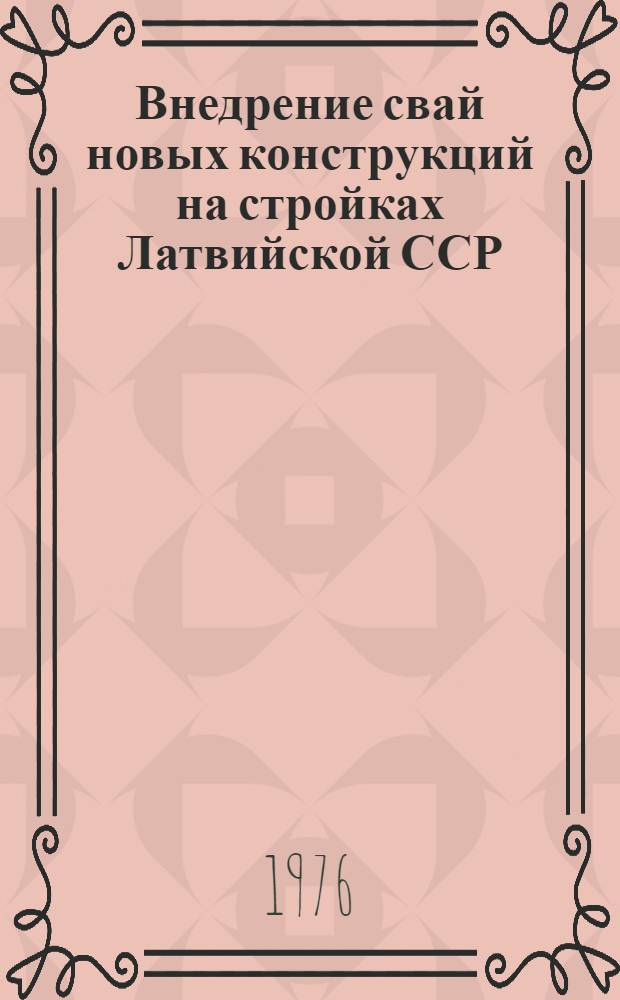 Внедрение свай новых конструкций на стройках Латвийской ССР : Обзор