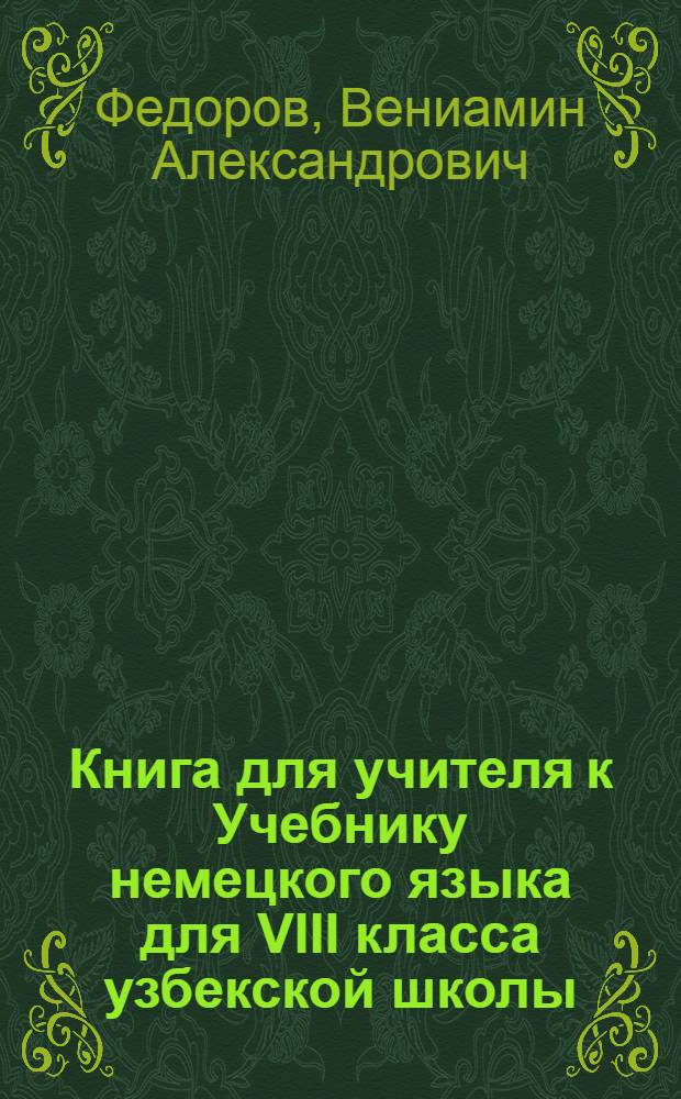 Книга для учителя к Учебнику немецкого языка для VIII класса узбекской школы