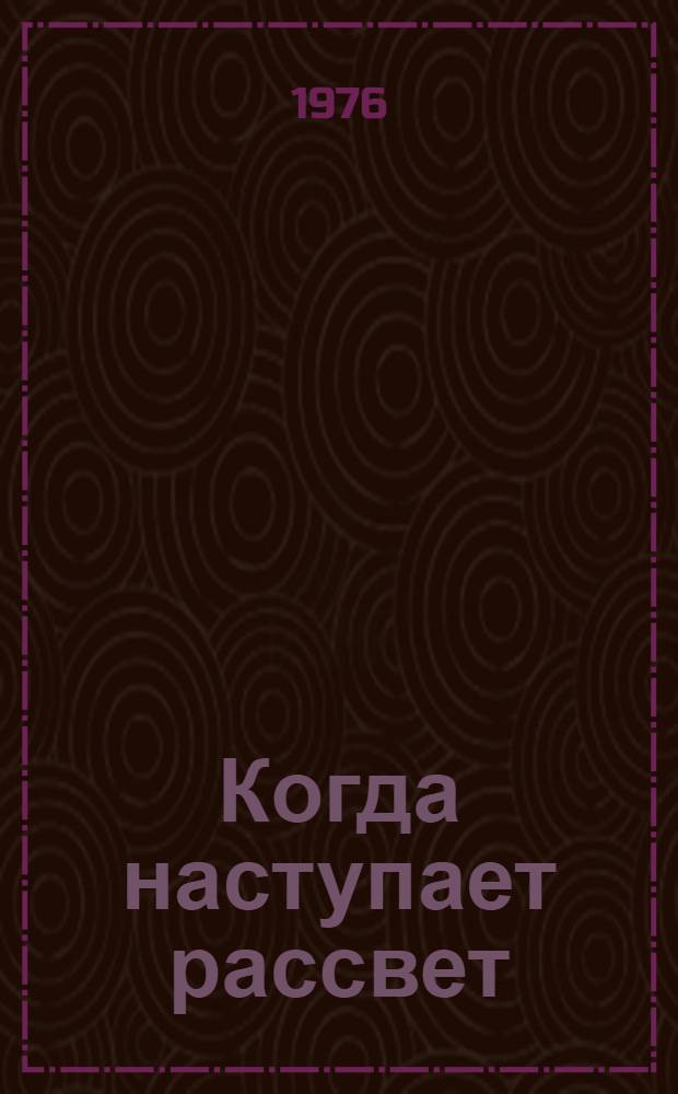 Когда наступает рассвет : Роман