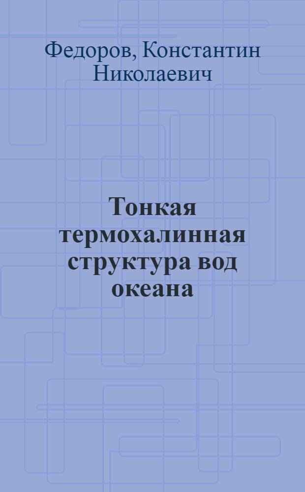 Тонкая термохалинная структура вод океана