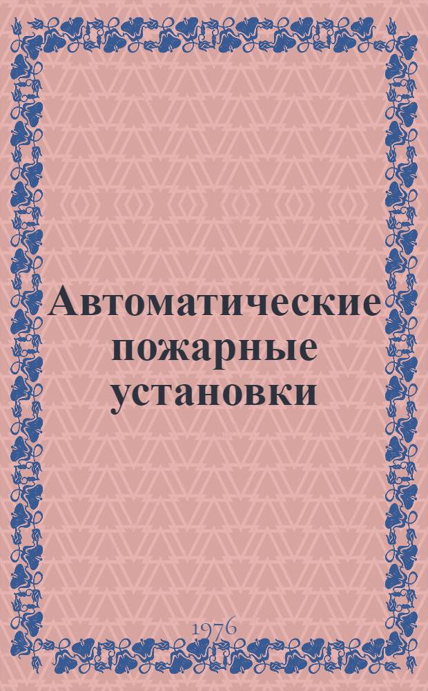 Автоматические пожарные установки