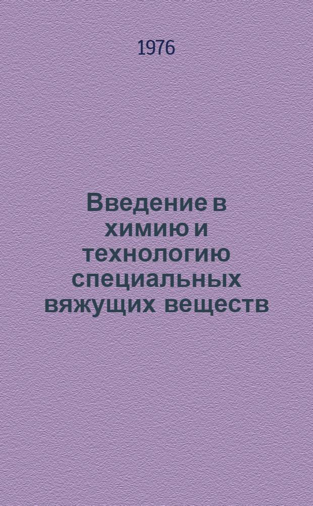 Введение в химию и технологию специальных вяжущих веществ : Учеб. пособие