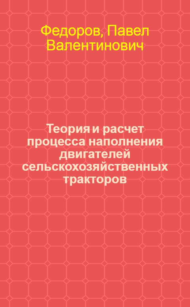 Теория и расчет процесса наполнения двигателей сельскохозяйственных тракторов : Лекция для студентов-заочников по специальности 1509 "Механизация сельск. хоз-ва"