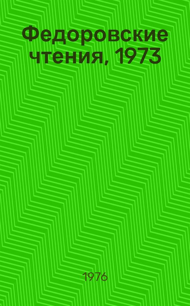 Федоровские чтения, 1973 : Сборник науч. трудов