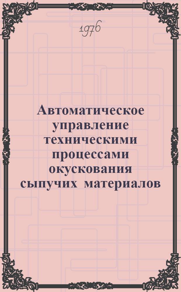 Автоматическое управление техническими процессами окускования сыпучих материалов