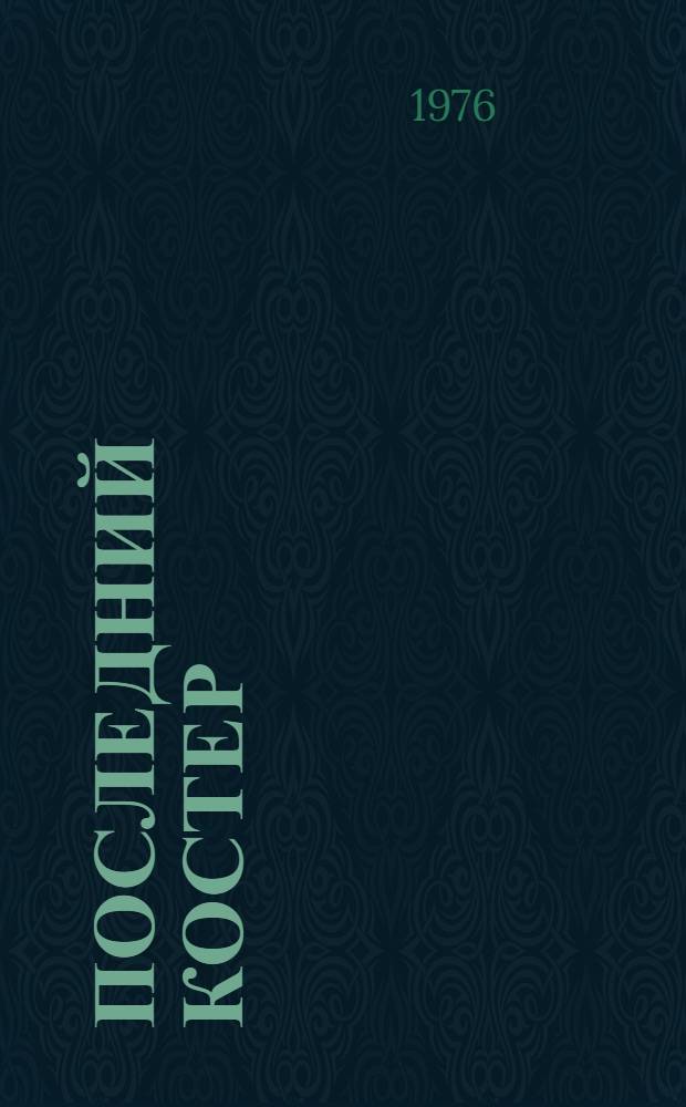 Последний костер : Повесть