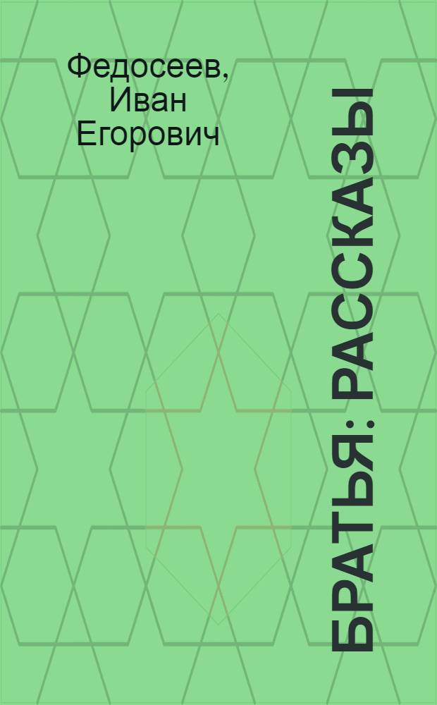 Братья : Рассказы : Для сред. и ст. возраста