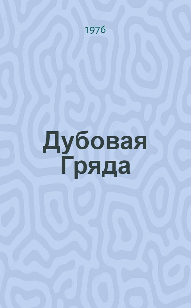Дубовая Гряда; Вихри на перекрестках: Романы / Владимир Федосеенко; Пер. с белорус. А. Миронов; Худож. В.И. Клименко