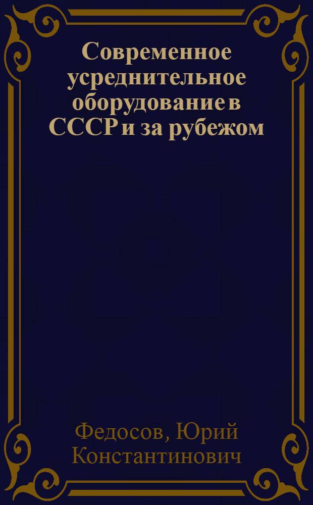 Современное усреднительное оборудование в СССР и за рубежом : Обзор