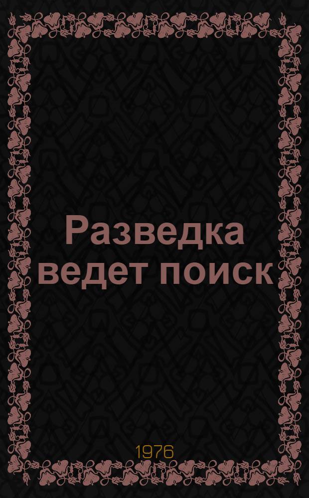 Разведка ведет поиск : 3 Белорус. партизанская бригада