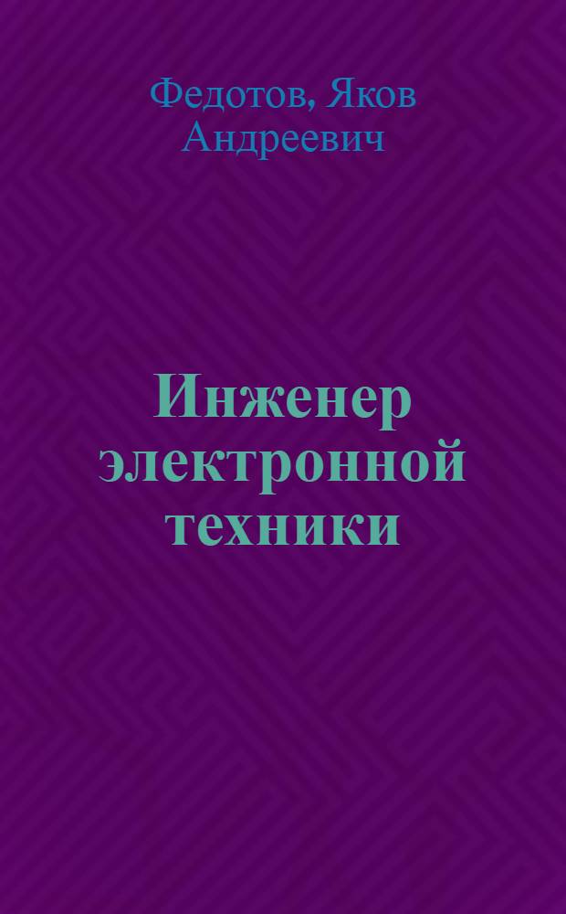 Инженер электронной техники