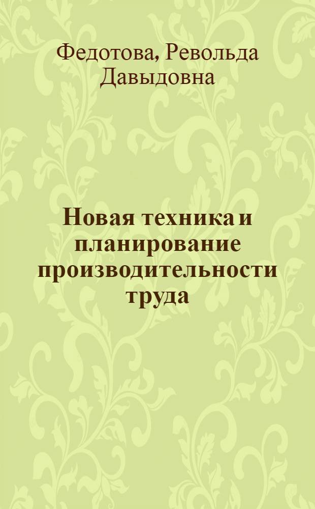 Новая техника и планирование производительности труда