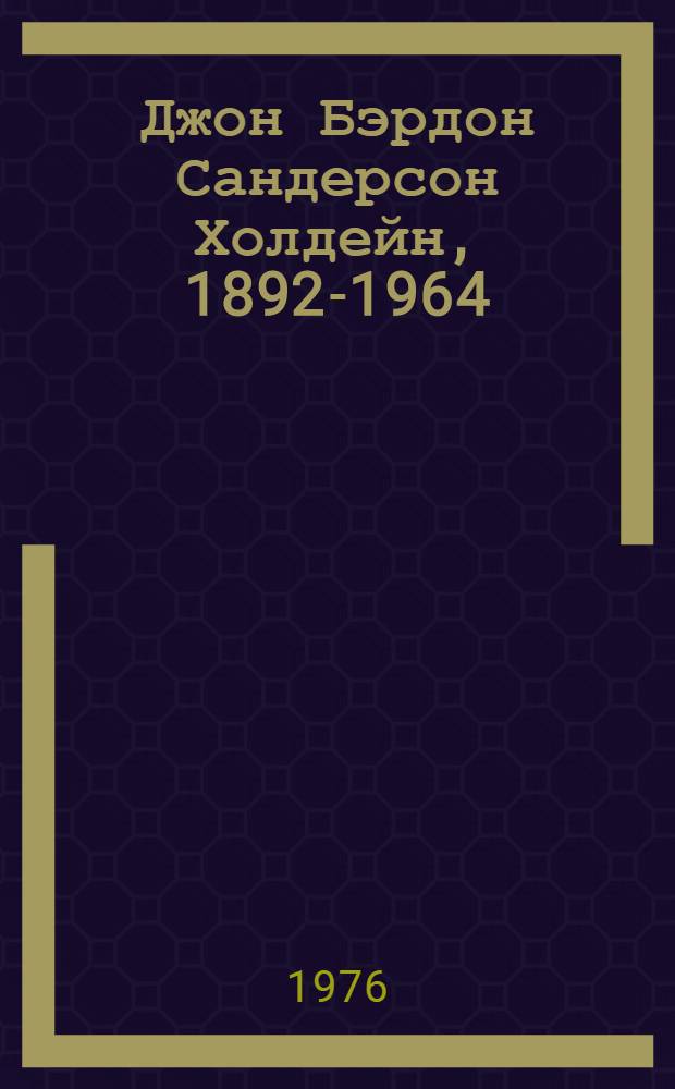 Джон Бэрдон Сандерсон Холдейн, 1892-1964