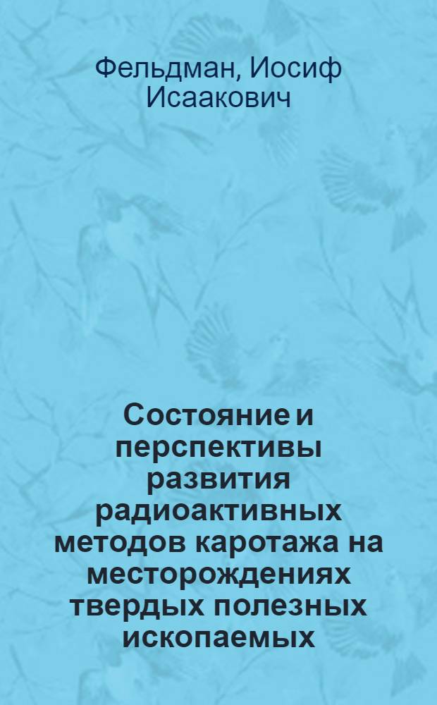 Состояние и перспективы развития радиоактивных методов каротажа на месторождениях твердых полезных ископаемых : Обзор