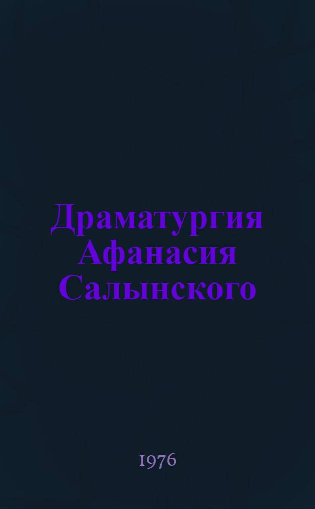 Драматургия Афанасия Салынского