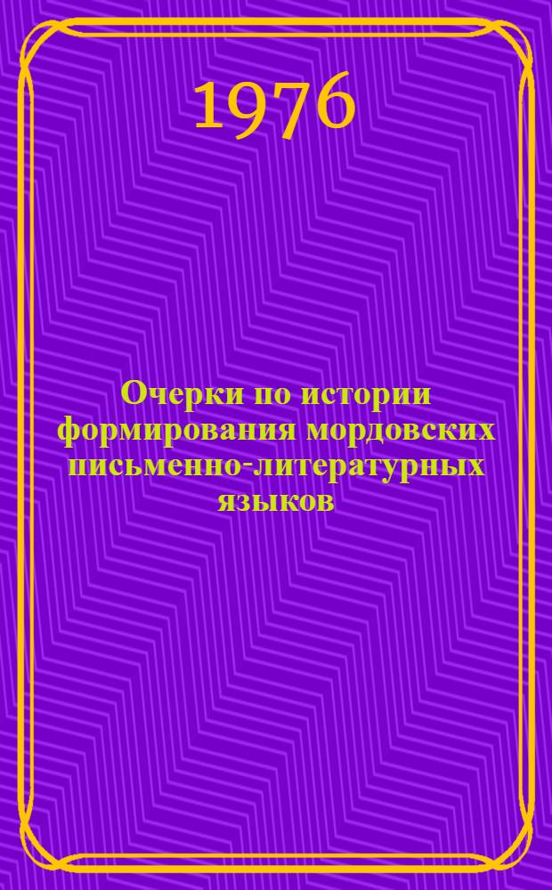 Очерки по истории формирования мордовских письменно-литературных языков (ранний период)