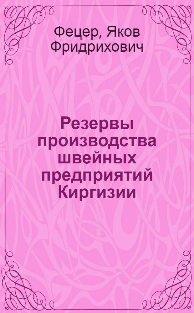 Резервы производства швейных предприятий Киргизии