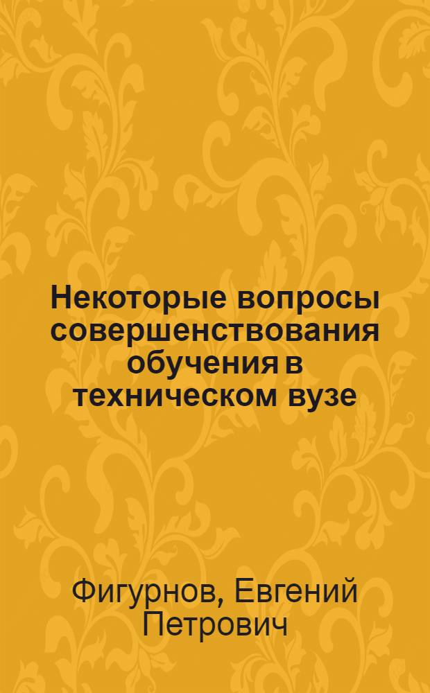 Некоторые вопросы совершенствования обучения в техническом вузе