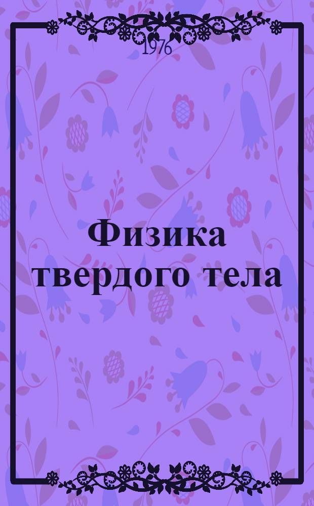 Физика твердого тела : Сборник науч. сообщ