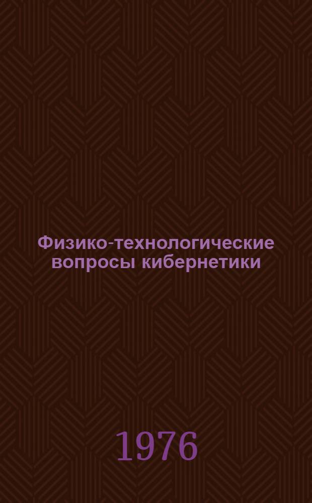 Физико-технологические вопросы кибернетики : Сборник статей