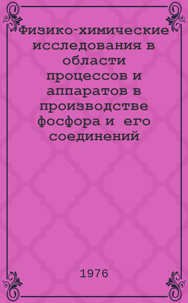 Физико-химические исследования в области процессов и аппаратов в производстве фосфора и его соединений : Сборник статей