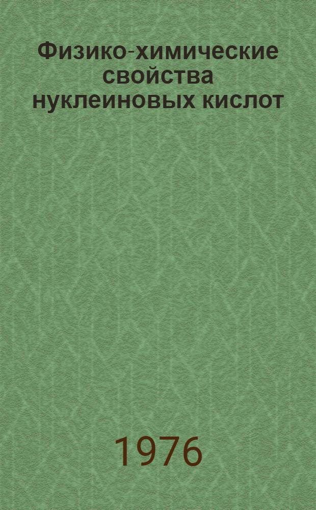 Физико-химические свойства нуклеиновых кислот : Электр., опт. и магнитные свойства нуклеиновых кислот и их компонентов