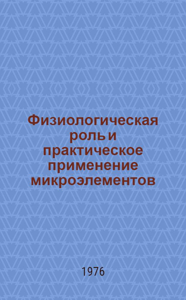 Физиологическая роль и практическое применение микроэлементов : Докл. совещ