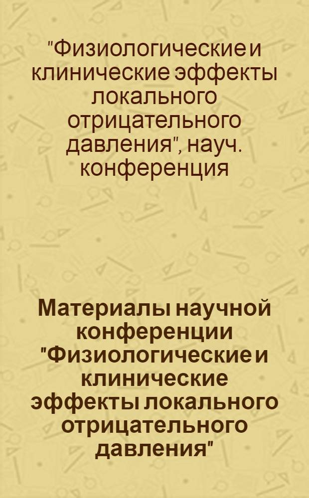 Материалы научной конференции "Физиологические и клинические эффекты локального отрицательного давления"