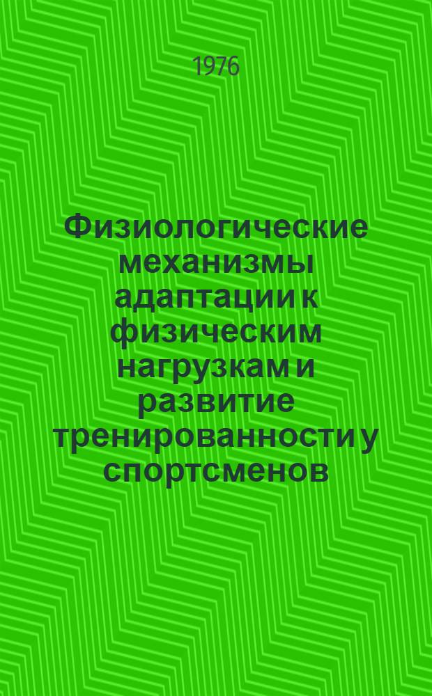 Физиологические механизмы адаптации к физическим нагрузкам и развитие тренированности у спортсменов : (Сборник науч. трудов кафедры физиологии) : Посвящается 90-летию со дня рождения засл. деят. науки проф. А.Н. Крестовникова