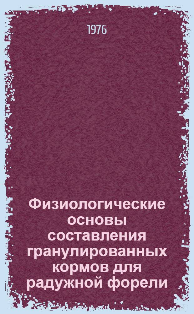 Физиологические основы составления гранулированных кормов для радужной форели : Сборник статей