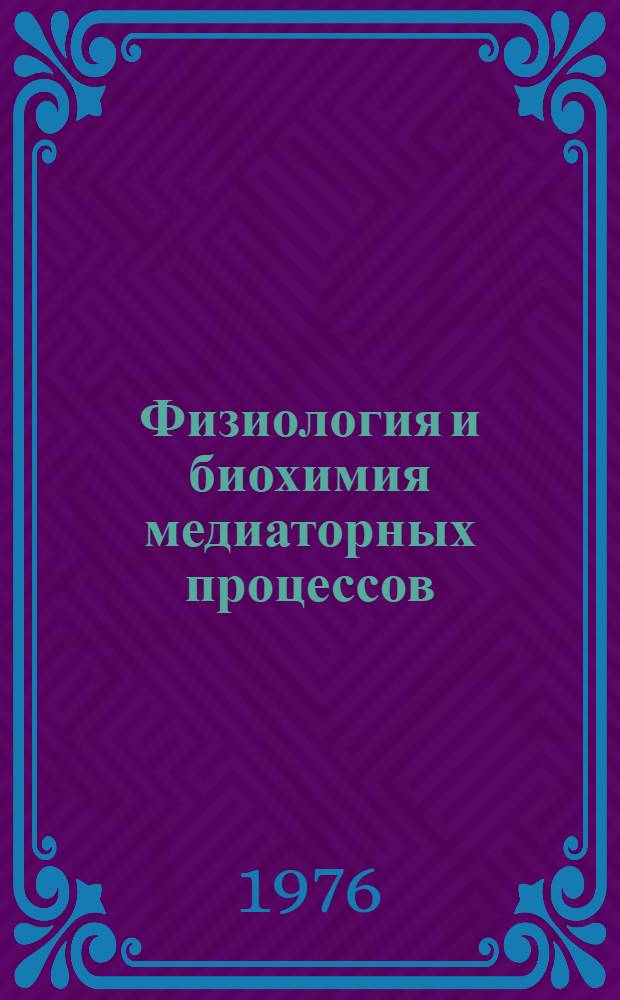 Физиология и биохимия медиаторных процессов : Тезисы докл. всесоюз. конф., посвящ. 75-летию со дня рождения акад. АН АрмССР, чл.-кор. АН СССР Х.С. Коштоянца, 12-14 апр. 1976 г