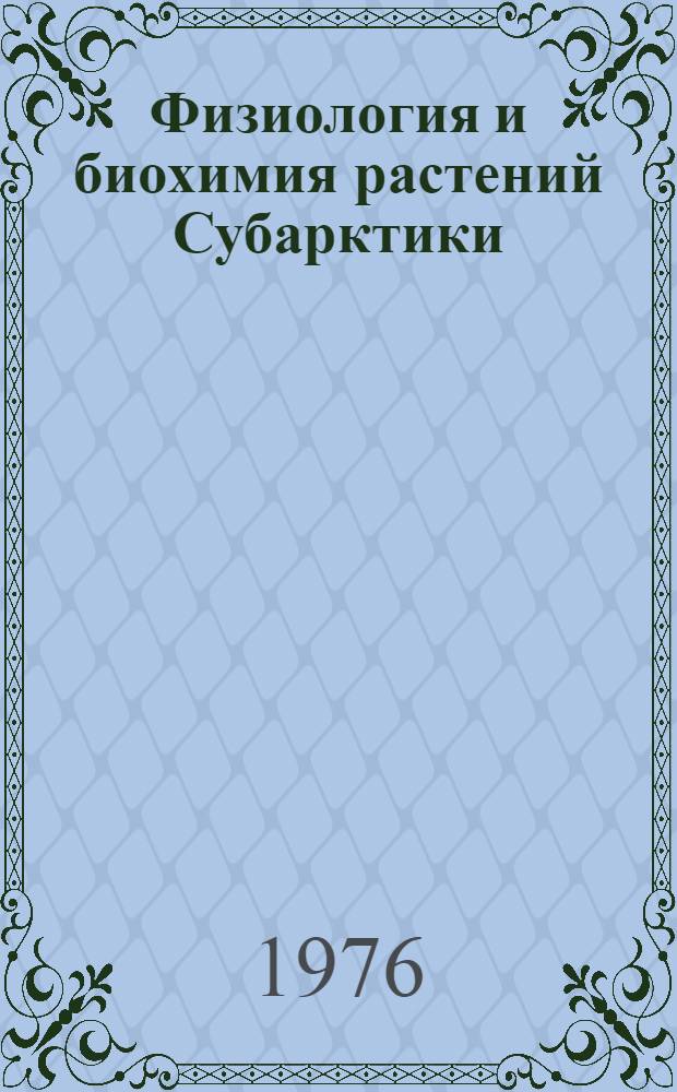 Физиология и биохимия растений Субарктики : Сборник статей