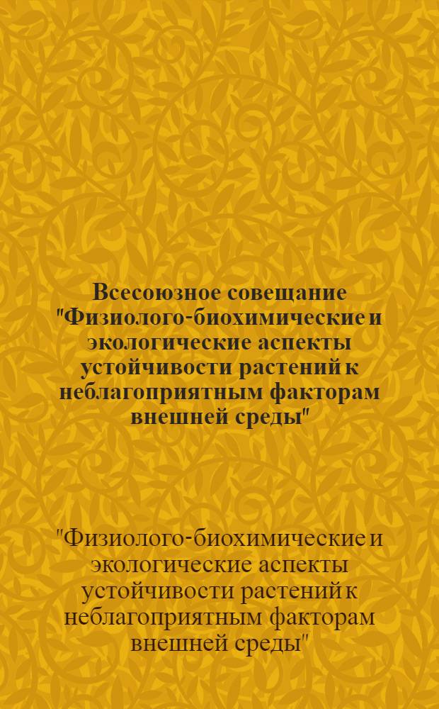 Всесоюзное совещание "Физиолого-биохимические и экологические аспекты устойчивости растений к неблагоприятным факторам внешней среды", 20-26 сентября 1976 года : Тезисы докл