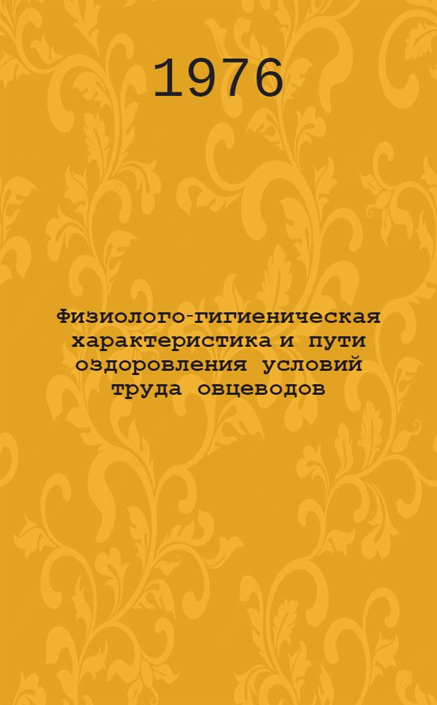 Физиолого-гигиеническая характеристика и пути оздоровления условий труда овцеводов : Метод. указание