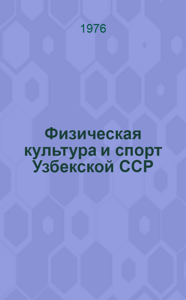 Физическая культура и спорт Узбекской ССР : Цифры и факты : Стат. сборник