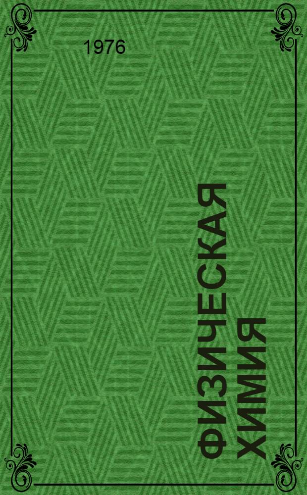 Физическая химия : Сборник науч. трудов