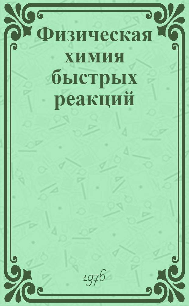 Физическая химия быстрых реакций