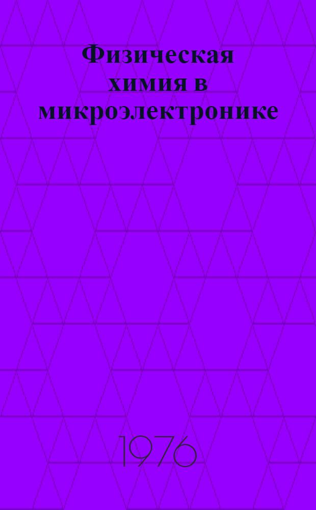 Физическая химия в микроэлектронике : Сборник статей